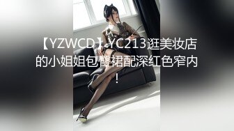 【YZWCD】YC213逛美妆店的小姐姐包臀裙配深红色窄内！