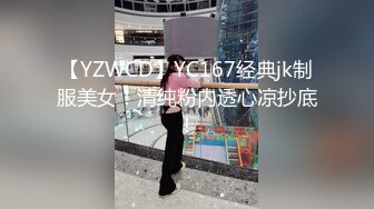 【YZWCD】YC167经典jk制服美女！清纯粉内透心凉抄底！