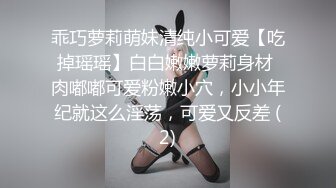 乖巧萝莉萌妹清纯小可爱【吃掉瑶瑶】白白嫩嫩萝莉身材 肉嘟嘟可爱粉嫩小穴，小小年纪就这么淫荡，可爱又反差 (2)