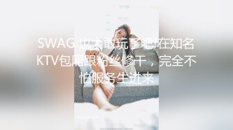 SWAG 也太敢玩了吧!在知名KTV包厢跟粉丝修干，完全不怕服务生进来