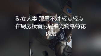 熟女人妻 那里不对 轻点轻点 在厨房撅着屁屁被无套爆菊花 内射