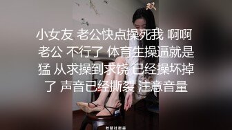 小女友 老公快点操死我 啊啊 老公 不行了 体育生操逼就是猛 从求操到求饶 已经操坏掉了 声音已经撕裂 注意音量