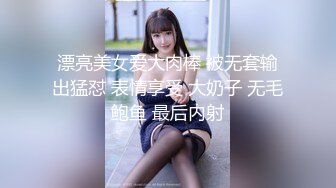 漂亮美女爱大肉棒 被无套输出猛怼 表情享受 大奶子 无毛鲍鱼 最后内射