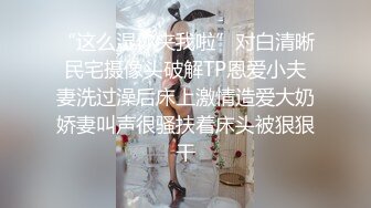 “这么湿你夹我啦”对白清晰民宅摄像头破解TP恩爱小夫妻洗过澡后床上激情造爱大奶娇妻叫声很骚扶着床头被狠狠干