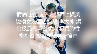 情侣性爱 夏日之旅带上貌美嫩模女友酒店激战 JK大神 爆肏极品无毛白虎穴 极具弹性蜜桃臀 极致享受男友撞击