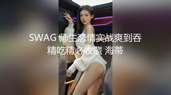 SWAG 师生恋情实战爽到吞精吃精必收藏 海蒂