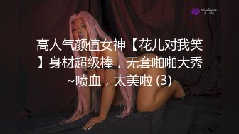 高人气颜值女神【花儿对我笑】身材超级棒，无套啪啪大秀~喷血，太美啦 (3)