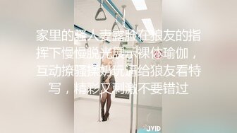 家里的骚人妻露脸在狼友的指挥下慢慢脱光展示裸体瑜伽，互动撩骚揉奶玩逼给狼友看特写，精彩又刺激不要错过