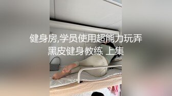 健身房,学员使用超能力玩弄黑皮健身教练 上集