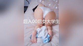 后入00后女大学生