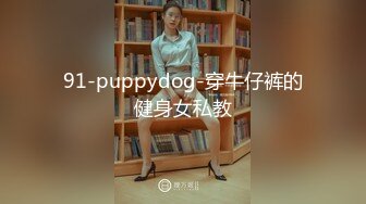 91-puppydog-穿牛仔裤的健身女私教