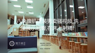 八块腹肌正装男卖骚视频,洗澡展示翘臀,在床上射精!