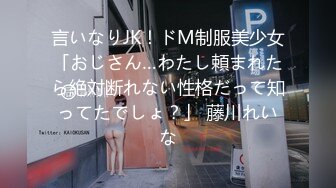 言いなりJK！ドM制服美少女「おじさん…わたし頼まれたら絶対断れない性格だって知ってたでしょ？」 藤川れいな