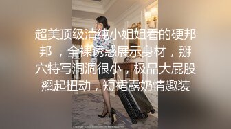 超美顶级清纯小姐姐看的硬邦邦 ，全裸诱惑展示身材，掰穴特写洞洞很小，极品大屁股翘起扭动，短裙露奶情趣装