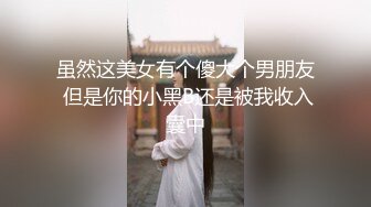 虽然这美女有个傻大个男朋友 但是你的小黑B还是被我收入囊中