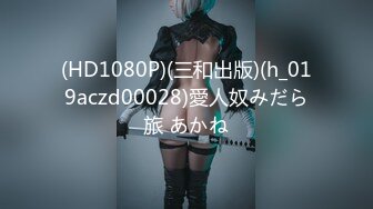 (HD1080P)(三和出版)(h_019aczd00028)愛人奴みだら旅 あかね