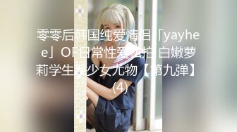 零零后韩国纯爱情侣「yayhee」OF日常性爱私拍 白嫩萝莉学生系少女尤物【第九弹】 (4)