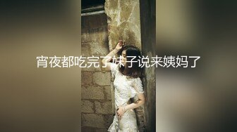 宵夜都吃完了妹子说来姨妈了