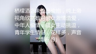 栖檬酒店未流出偸拍，纯上帝视角欣赏数对男女激情造爱，中年人偸情，骚女主动挑逗，青年学生情侣，花样多，声音清晰 (9)