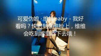 可爱伪娘 · 维维baby - 我好看吗？快射到维维脸上，维维会吃到嘴里吞下去哦！