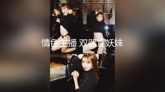 情色主播 双器官妖妹