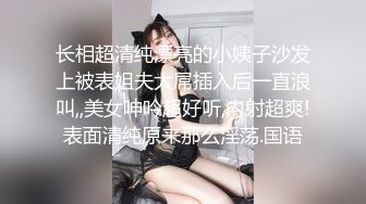 长相超清纯漂亮的小姨子沙发上被表姐夫大屌插入后一直浪叫,,美女呻吟超好听,内射超爽!表面清纯原来那么淫荡.国语