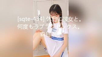 [sqte-434] 休日に彼女と。何度もラブラブセックス。 森日向子