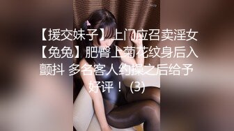 【援交妹子】上门应召卖淫女【兔兔】肥臀上菊花纹身后入颤抖 多名客人约操之后给予好评！ (3)