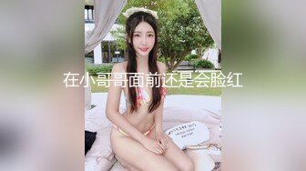 在小哥哥面前还是会脸红