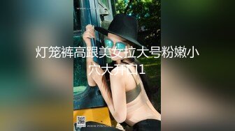 灯笼裤高跟美女拉大号粉嫩小穴大开口1