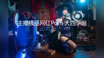 主播极品网红Porn 大四学姐！