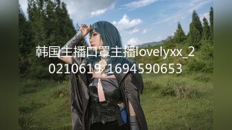 韩国主播口罩主播lovelyxx_20210619_1694590653