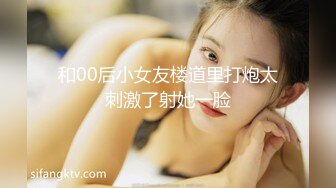 和00后小女友楼道里打炮太刺激了射她一脸