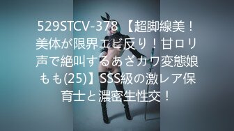 529STCV-378 【超脚線美！美体が限界エビ反り！甘ロリ声で絶叫するあざカワ変態娘もも(25)】SSS級の激レア保育士と濃密生性交！