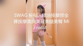 SWAG 秘私人精油按摩师全裸按摩美胸美背美腿美臀 Minicat