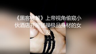 《黑客破解》上帝视角偷窥小伙酒店开房猛操极品身材的女友