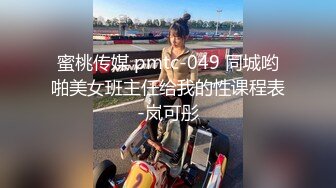 蜜桃传媒 pmtc-049 同城哟啪美女班主任给我的性课程表-岚可彤