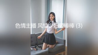 色情主播 风情少妇爱棒棒 (3)