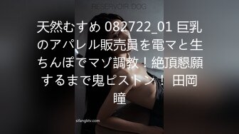 天然むすめ 082722_01 巨乳のアパレル販売員を電マと生ちんぽでマゾ調教！絶頂懇願するまで鬼ピストン！ 田岡瞳