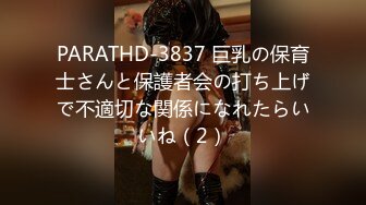 PARATHD-3837 巨乳の保育士さんと保護者会の打ち上げで不適切な関係になれたらいいね（2）