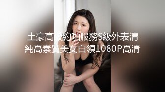 土豪高級約啪服務S級外表清純高素質美女白領1080P高清