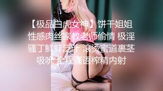 【极品白虎女神】饼干姐姐 性感肉丝家教老师偷情 极淫骚丁鲜蚌泛汁 滚烫蜜道裹茎吸吮 全程骚语榨精内射