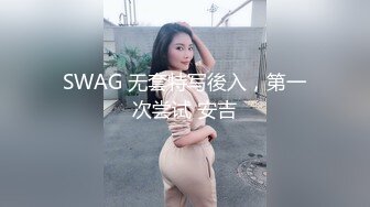 SWAG 无套特写後入，第一次尝试 安吉