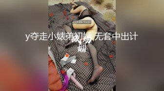 y夺走小婊弟初婚 无套中出计划