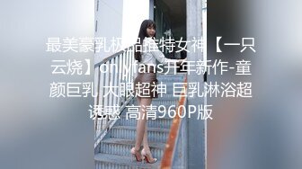 最美豪乳极品推特女神【一只云烧】onlyfans开年新作-童颜巨乳 大眼超神 巨乳淋浴超诱惑 高清960P版