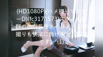 (HD1080P)(ハメ撮りマスターD)(fc3171573)スタイル抜群の色白長身ネイリスト！初撮りも快楽に負け中出し容認です。 (1)