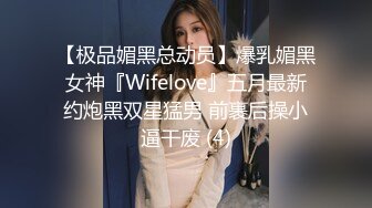 【极品媚黑总动员】爆乳媚黑女神『Wifelove』五月最新约炮黑双星猛男 前裹后操小逼干废 (4)