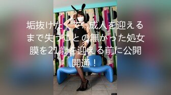 垢抜けたくて…成人を迎えるまで失うことの無かった処女膜を21歳を迎える前に公開開通！