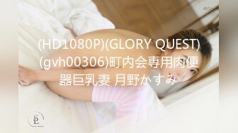 (HD1080P)(GLORY QUEST)(gvh00306)町内会専用肉便器巨乳妻 月野かすみ