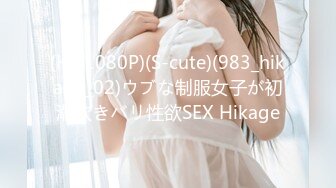 (HD1080P)(S-cute)(983_hikage_02)ウブな制服女子が初潮吹きバリ性欲SEX Hikage